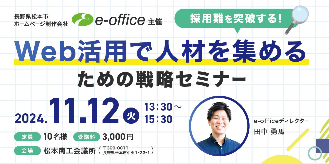 e-office主催 採用難を突破する！Web活用で人材を集めるための戦略セミナー　2024年11月12日 13:30〜15:15 受講料：3000円、定員：10名様、会場：松本商工会議所