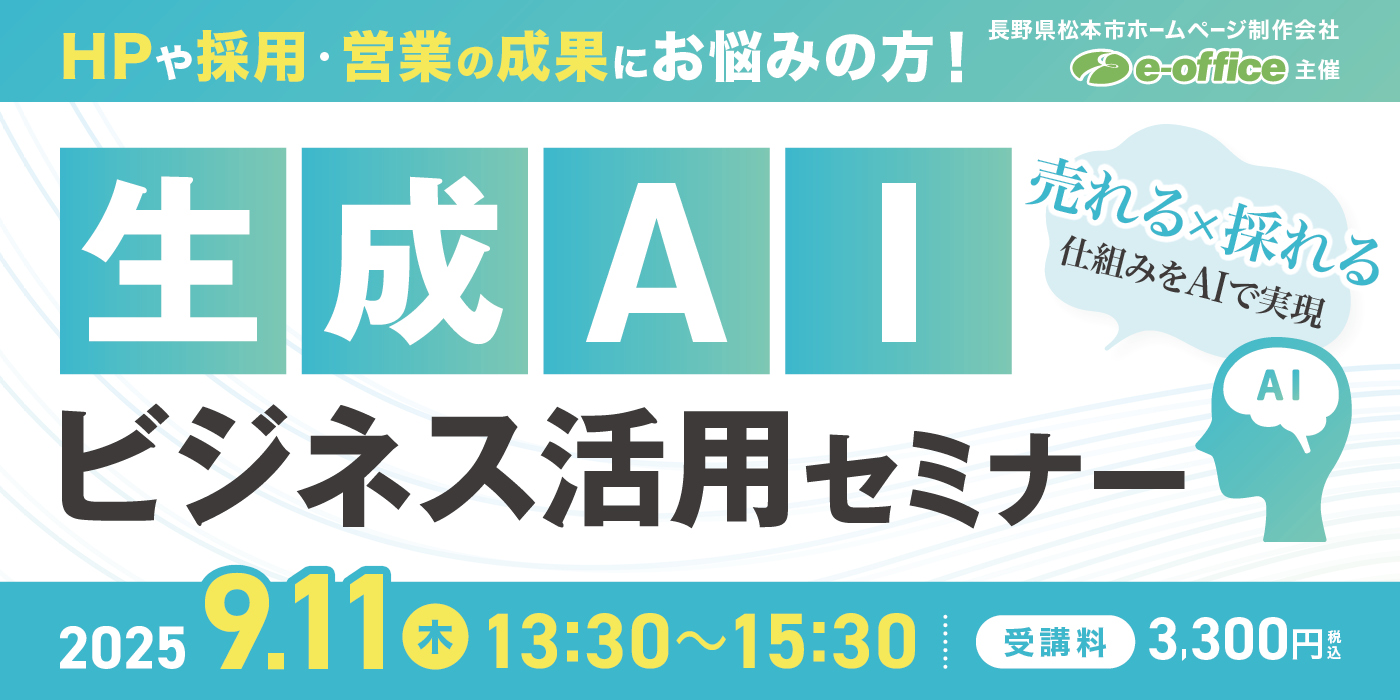 自社サイト活用セミナー開催！
「売れる×採れる」仕組みをAIで実現！
