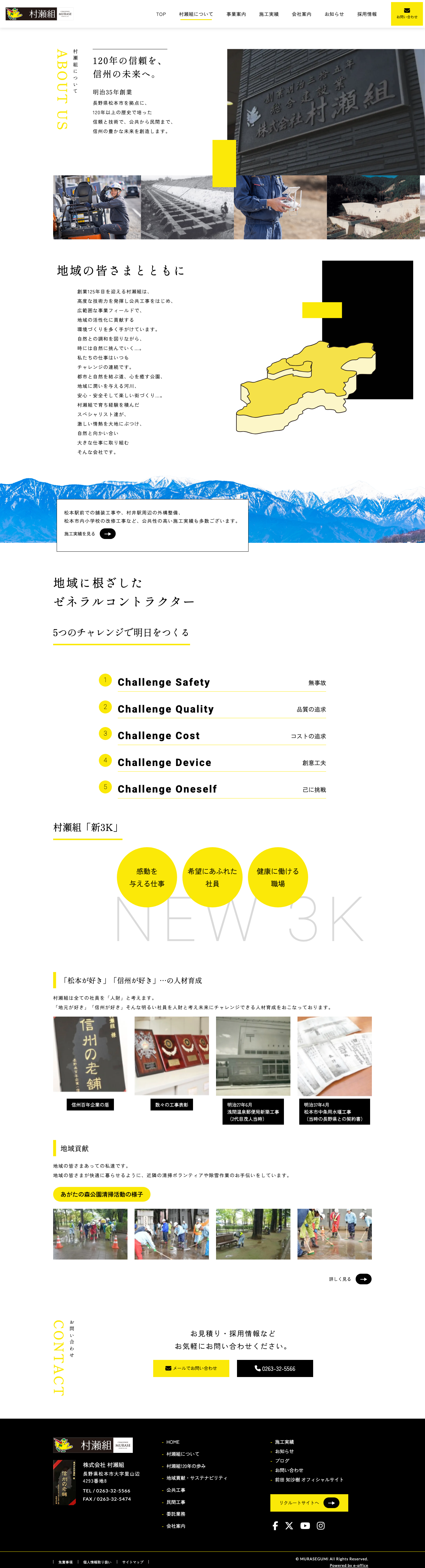 村瀬組についてページ